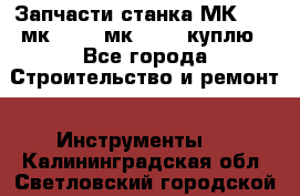 Запчасти станка МК3002 (мк 3002, мк-3002) куплю - Все города Строительство и ремонт » Инструменты   . Калининградская обл.,Светловский городской округ 